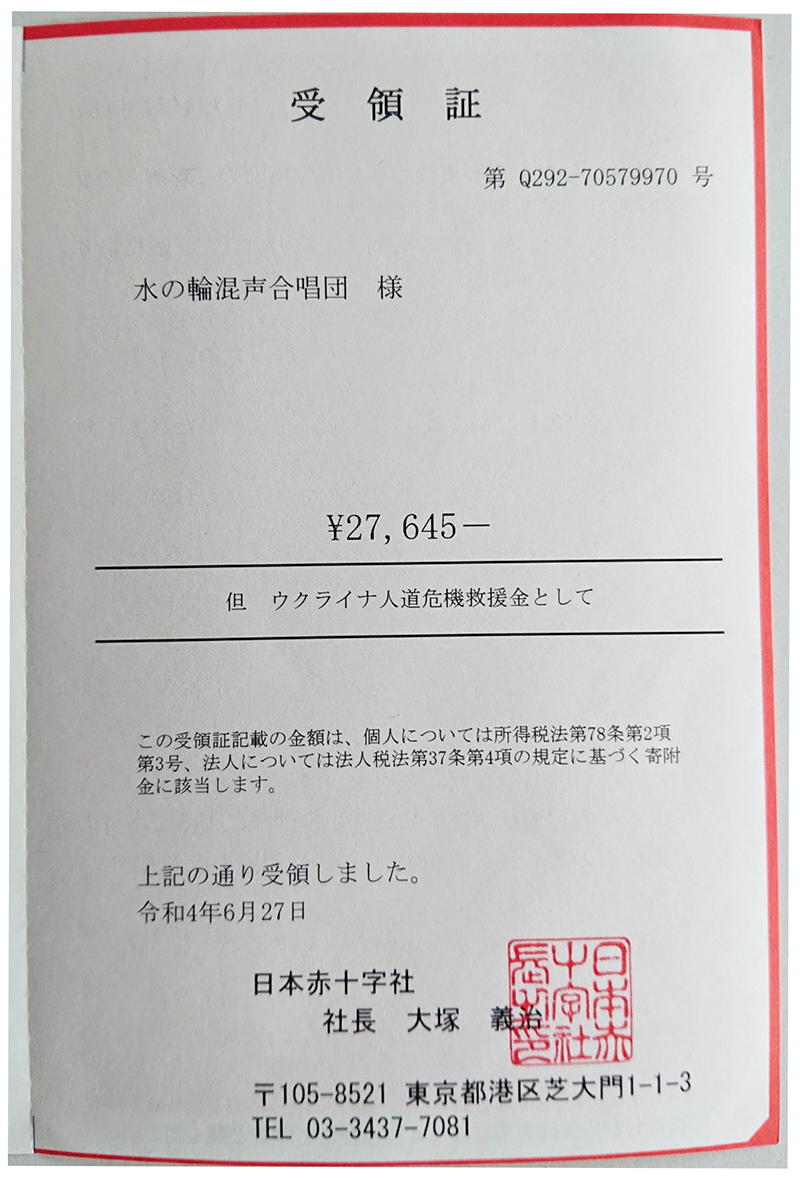 日本赤十字社 寄付金受領証